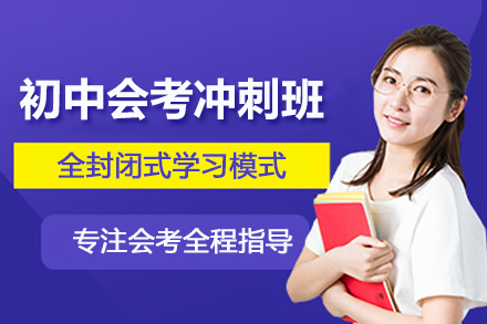 昆明初中会考冲刺辅导班