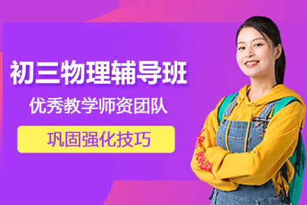 昆明初三物理辅导班