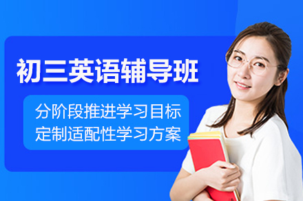 昆明初三英语辅导班