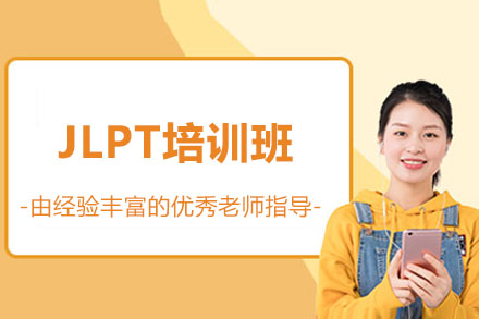 广州JLPT培训班