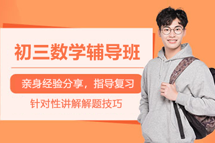 昆明初三数学辅导班