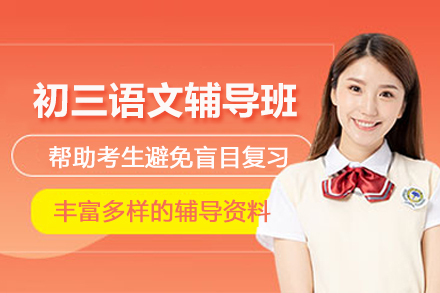 昆明初三语文辅导班