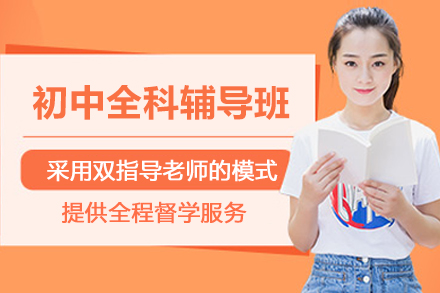 昆明初中全科辅导班
