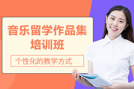 广州音乐留学作品集培训班