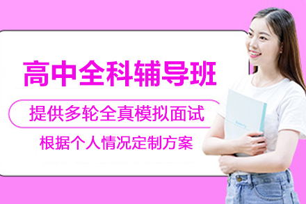 昆明高中全科辅导班