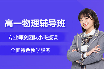 昆明高一物理辅导班