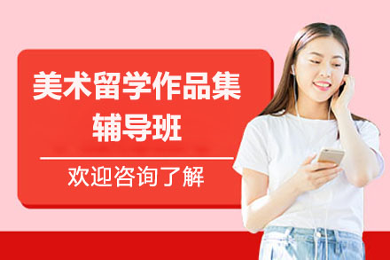 广州美术留学作品集辅导班