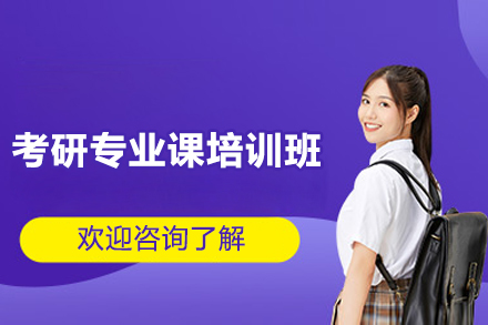 长沙考研专业课培训班