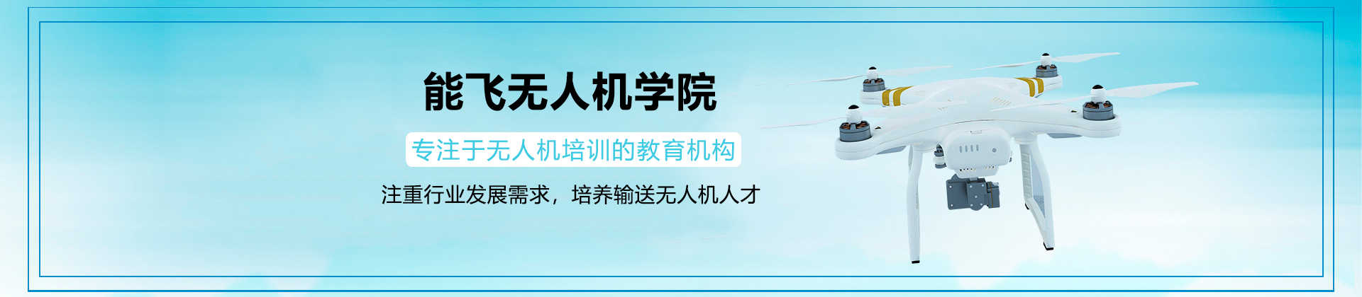 惠州能飞无人机学院