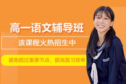 昆明高一语文辅导班