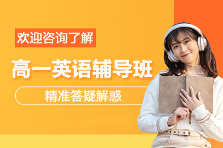 昆明高一英语辅导班