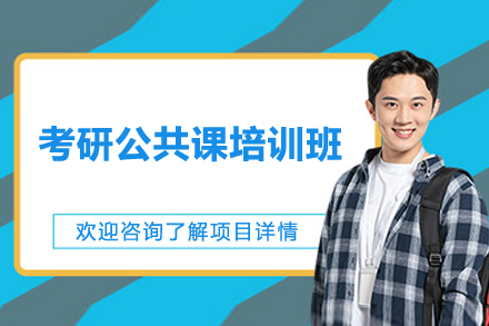 长沙考研公共课培训班
