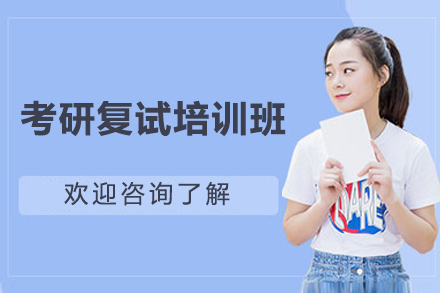 长沙考研复试培训班