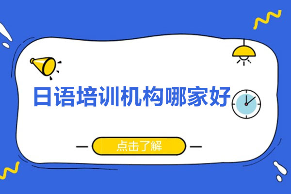 广州日语培训机构哪家好