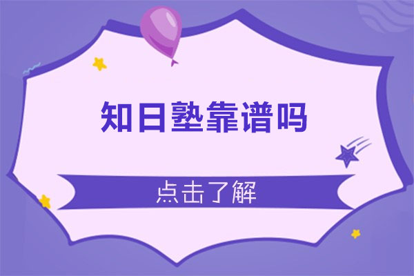 广州知日塾靠谱吗