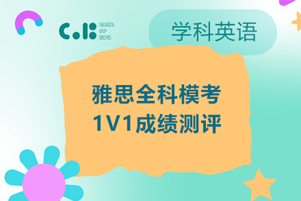 上海专业雅思考试冲刺培训班
