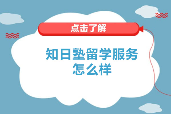广州知日塾留学服务怎么样