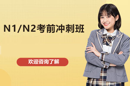 广州N1/N2考前冲刺班