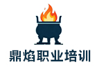 天津鼎焰职业培训学校