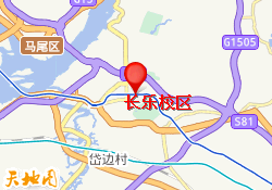 长乐校区