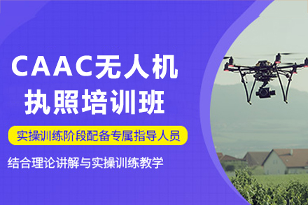 惠州CAAC无人机执照培训班