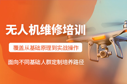 惠州无人机维修培训班