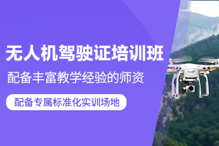 惠州无人机驾驶证培训班