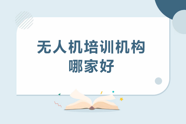 惠州无人机培训机构哪家好