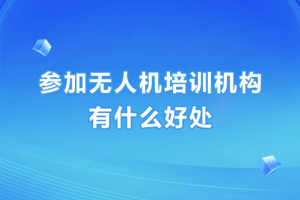 参加无人机培训机构有什么好处