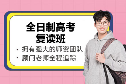 杭州全日制高考复读班