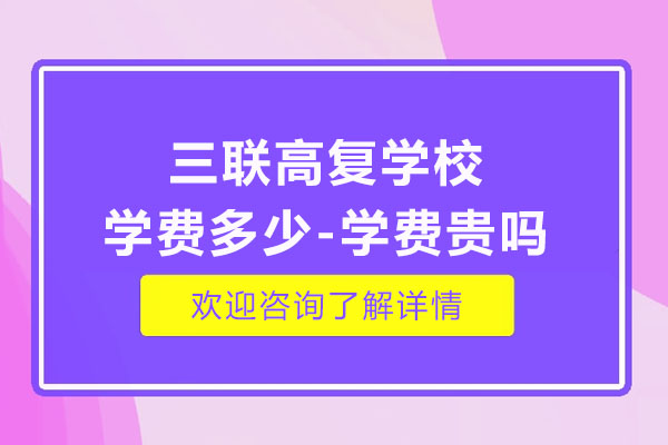 杭州三联高复学校学费多少-学费贵吗