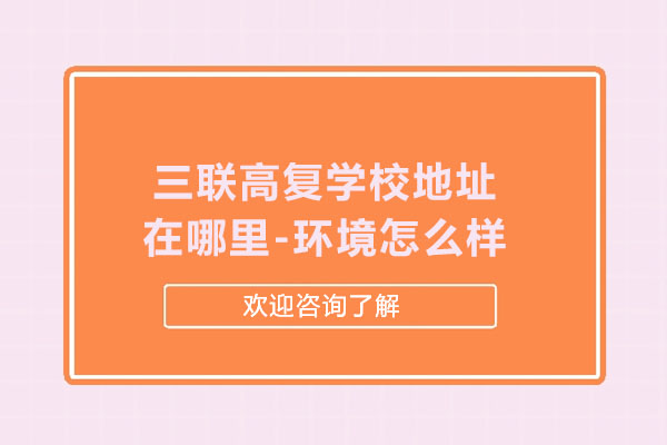 杭州三联高复学校地址在哪里-环境怎么样