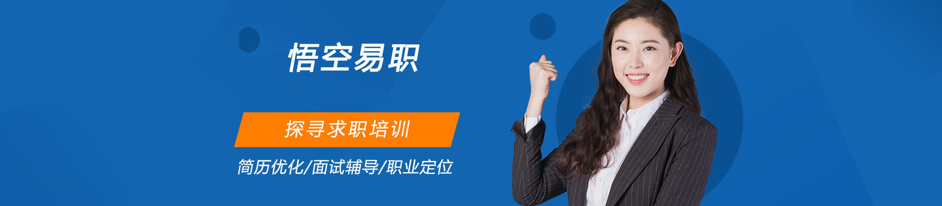 悟空易职
