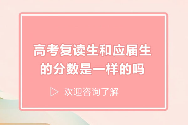 高考复读生和应届生的分数是一样的吗