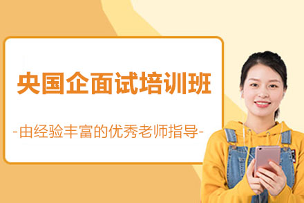 央国企面试培训班