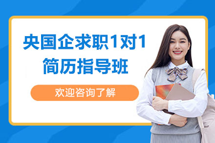 央国企求职1对1简历指导班