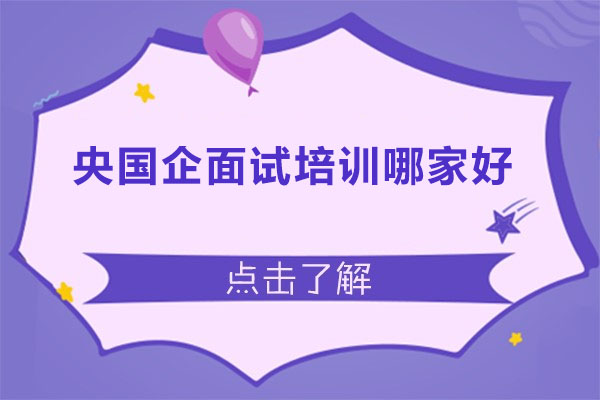 央国企面试培训哪家好