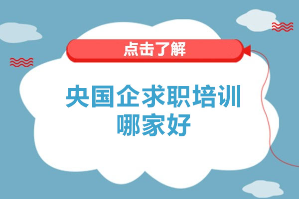 央国企求职培训哪家好