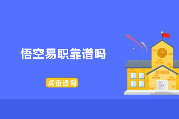 悟空易职靠谱吗