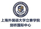 上海外国语大学立泰学院剑桥国际中心