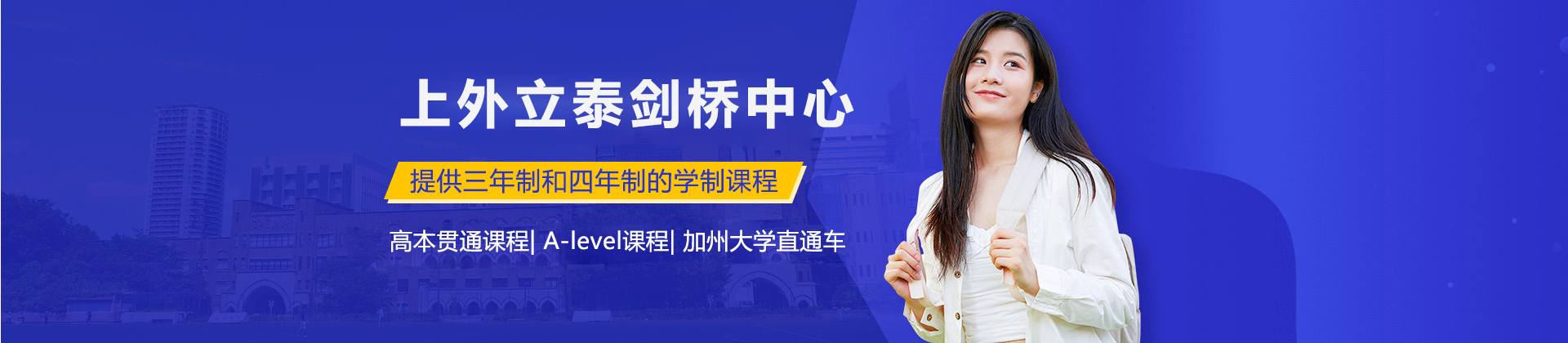 上海外国语大学立泰学院剑桥国际中心