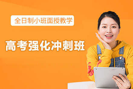东莞高考强化冲刺班