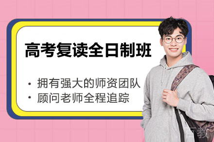 东莞高考复读全日制班