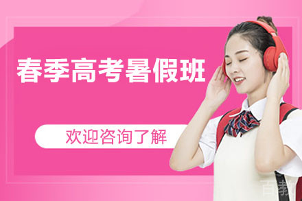 东莞春季高考暑假班