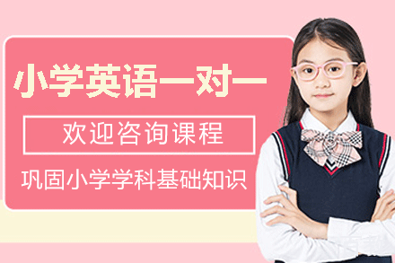 福州小学英语一对一培训班