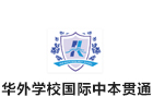 上海华外学校国际中本贯通