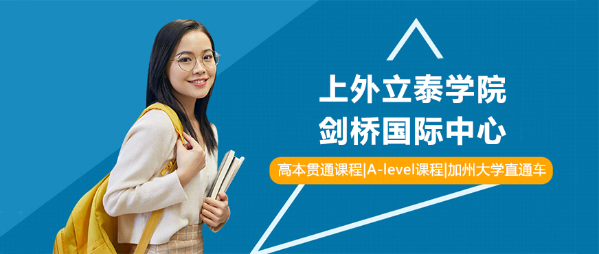 上海外国语大学立泰学院剑桥国际中心