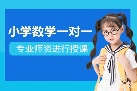 福州小学数学一对一辅导
