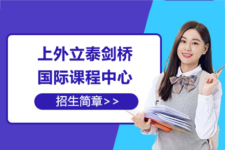上海外国语大学立泰学院剑桥国际中心春季招生简章