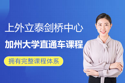 上外立泰剑桥中心加州大学直通车课程招生简章